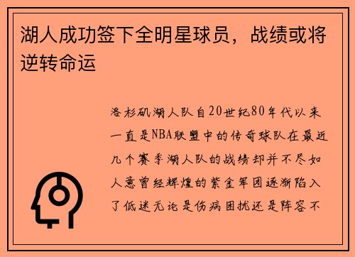 湖人成功签下全明星球员，战绩或将逆转命运