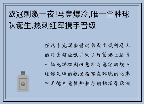 欧冠刺激一夜!马竞爆冷,唯一全胜球队诞生,热刺红军携手晋级