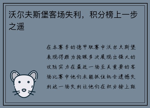 沃尔夫斯堡客场失利，积分榜上一步之遥