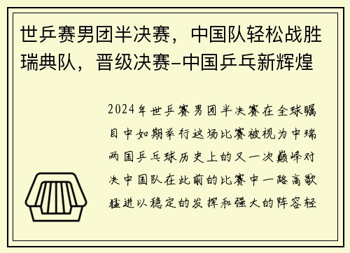 世乒赛男团半决赛，中国队轻松战胜瑞典队，晋级决赛-中国乒乓新辉煌
