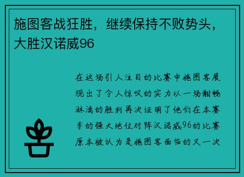 施图客战狂胜，继续保持不败势头，大胜汉诺威96