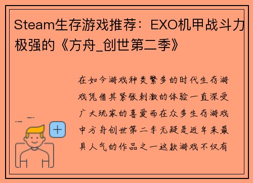 Steam生存游戏推荐：EXO机甲战斗力极强的《方舟_创世第二季》
