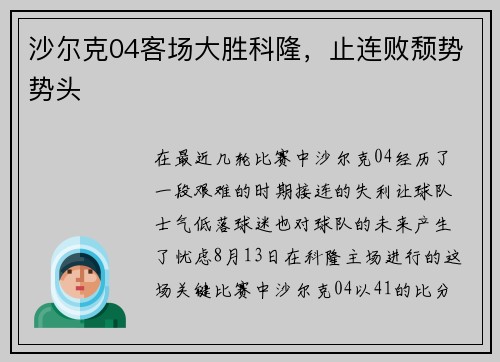 沙尔克04客场大胜科隆，止连败颓势势头