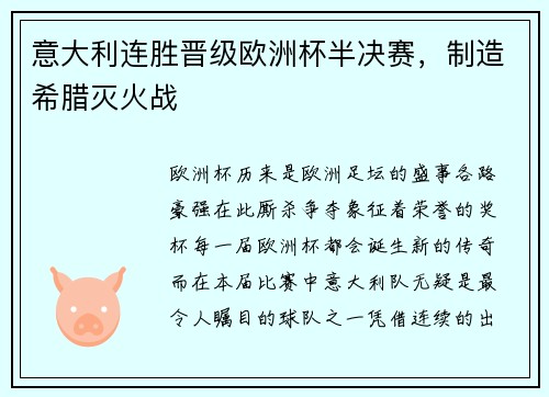 意大利连胜晋级欧洲杯半决赛，制造希腊灭火战