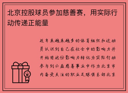 北京控股球员参加慈善赛，用实际行动传递正能量