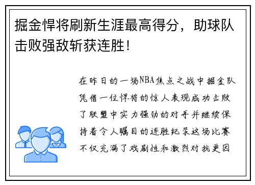 掘金悍将刷新生涯最高得分，助球队击败强敌斩获连胜！