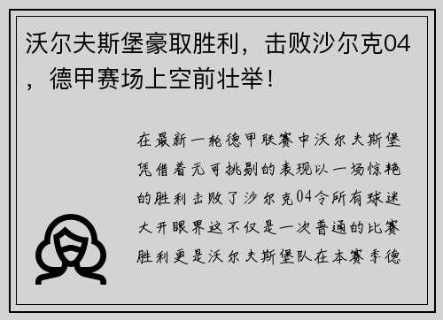 沃尔夫斯堡豪取胜利，击败沙尔克04，德甲赛场上空前壮举！