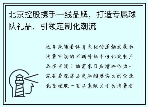 北京控股携手一线品牌，打造专属球队礼品，引领定制化潮流