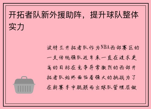开拓者队新外援助阵，提升球队整体实力