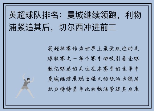 英超球队排名：曼城继续领跑，利物浦紧追其后，切尔西冲进前三