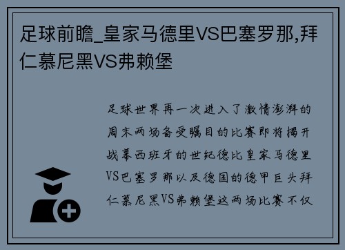 足球前瞻_皇家马德里VS巴塞罗那,拜仁慕尼黑VS弗赖堡