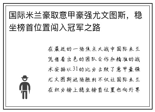 国际米兰豪取意甲豪强尤文图斯，稳坐榜首位置闯入冠军之路