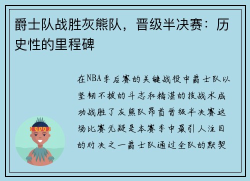 爵士队战胜灰熊队，晋级半决赛：历史性的里程碑