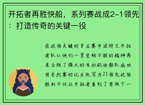 开拓者再胜快船，系列赛战成2-1领先：打造传奇的关键一役