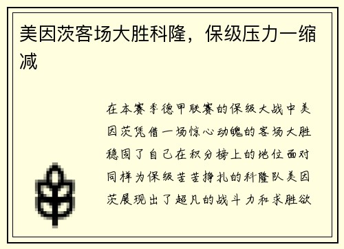 美因茨客场大胜科隆，保级压力一缩减
