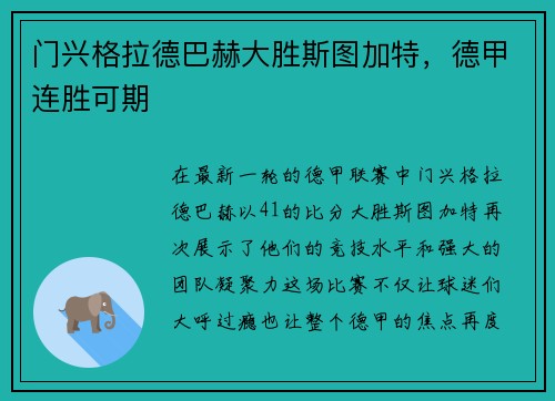 门兴格拉德巴赫大胜斯图加特，德甲连胜可期