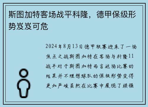 斯图加特客场战平科隆，德甲保级形势岌岌可危