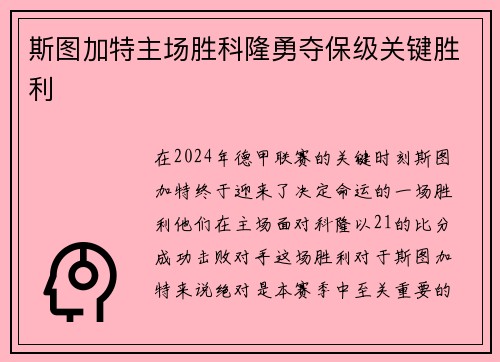 斯图加特主场胜科隆勇夺保级关键胜利