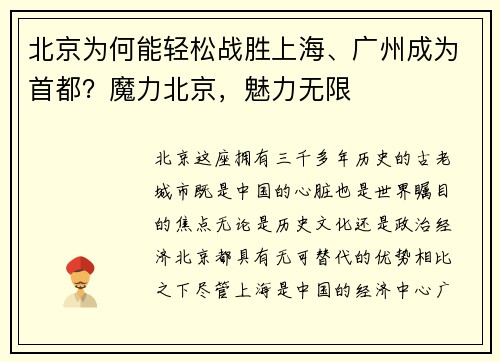 北京为何能轻松战胜上海、广州成为首都？魔力北京，魅力无限