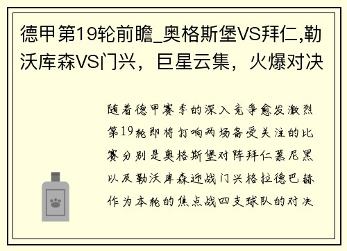德甲第19轮前瞻_奥格斯堡VS拜仁,勒沃库森VS门兴，巨星云集，火爆对决