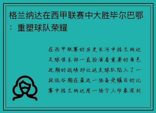 格兰纳达在西甲联赛中大胜毕尔巴鄂：重塑球队荣耀
