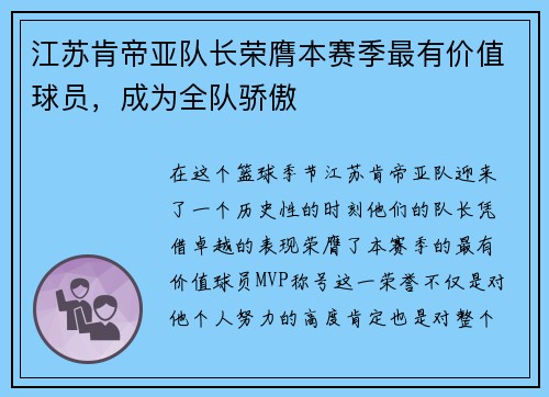江苏肯帝亚队长荣膺本赛季最有价值球员，成为全队骄傲