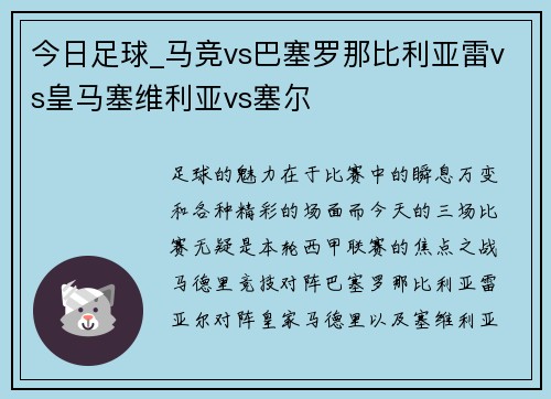 今日足球_马竞vs巴塞罗那比利亚雷vs皇马塞维利亚vs塞尔