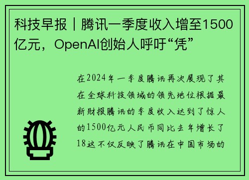 科技早报｜腾讯一季度收入增至1500亿元，OpenAI创始人呼吁“凭”