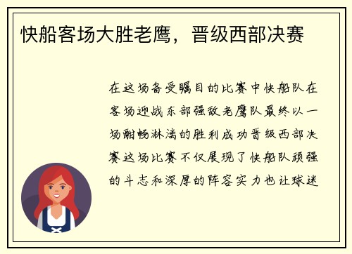快船客场大胜老鹰，晋级西部决赛