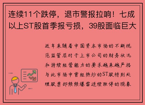 连续11个跌停，退市警报拉响！七成以上ST股首季报亏损，39股面临巨大风险