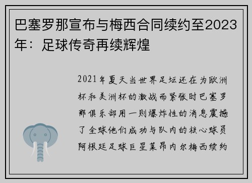 巴塞罗那宣布与梅西合同续约至2023年：足球传奇再续辉煌