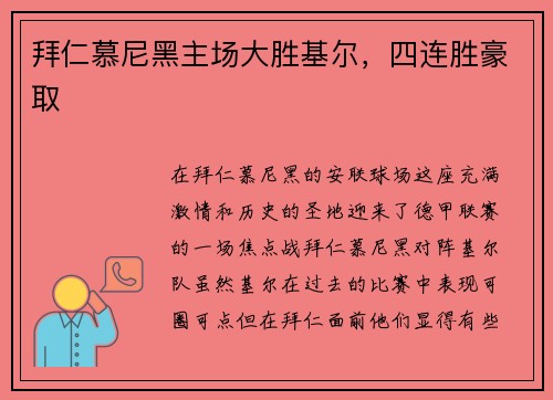 拜仁慕尼黑主场大胜基尔，四连胜豪取
