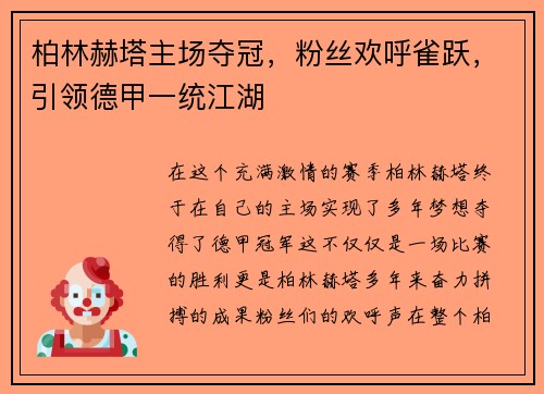 柏林赫塔主场夺冠，粉丝欢呼雀跃，引领德甲一统江湖