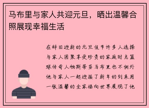 马布里与家人共迎元旦，晒出温馨合照展现幸福生活