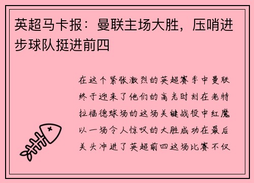 英超马卡报：曼联主场大胜，压哨进步球队挺进前四