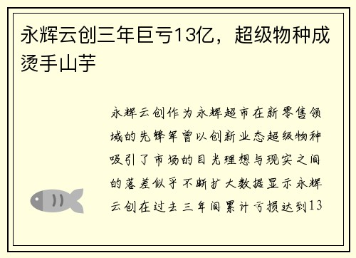 永辉云创三年巨亏13亿，超级物种成烫手山芋