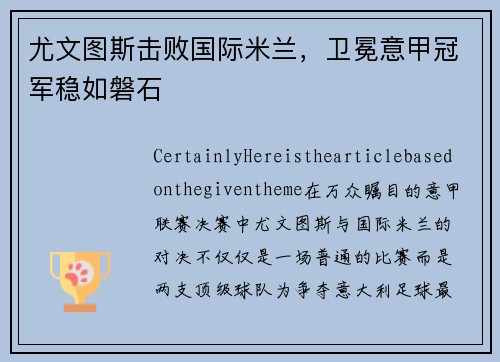 尤文图斯击败国际米兰，卫冕意甲冠军稳如磐石