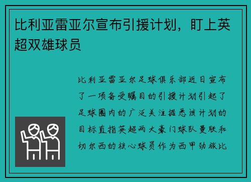 比利亚雷亚尔宣布引援计划，盯上英超双雄球员