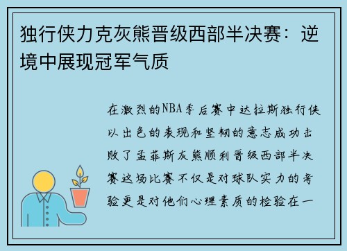 独行侠力克灰熊晋级西部半决赛：逆境中展现冠军气质