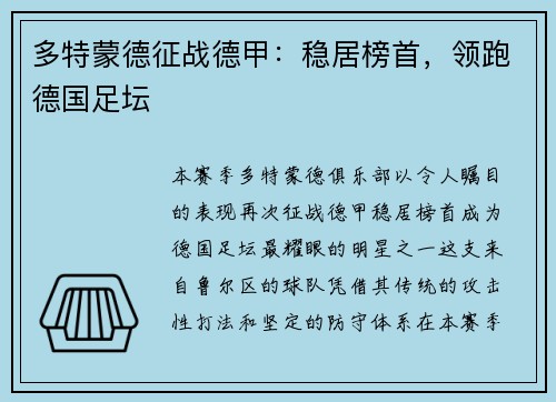多特蒙德征战德甲：稳居榜首，领跑德国足坛