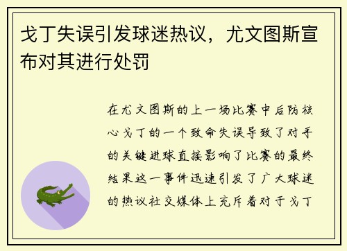 戈丁失误引发球迷热议，尤文图斯宣布对其进行处罚