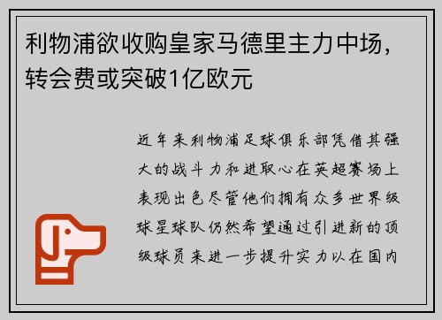 利物浦欲收购皇家马德里主力中场，转会费或突破1亿欧元