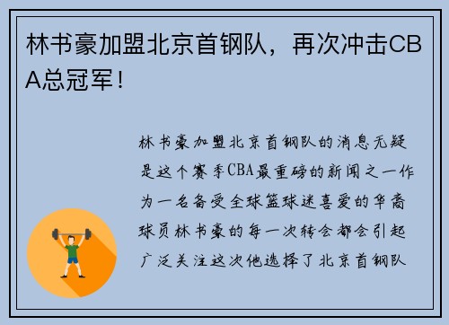 林书豪加盟北京首钢队，再次冲击CBA总冠军！