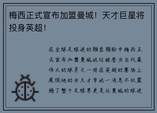 梅西正式宣布加盟曼城！天才巨星将投身英超！