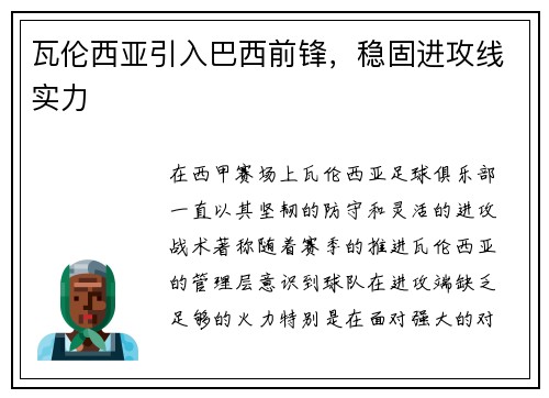 瓦伦西亚引入巴西前锋，稳固进攻线实力