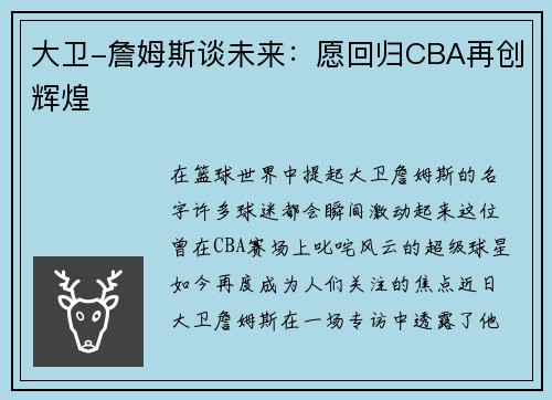 大卫-詹姆斯谈未来：愿回归CBA再创辉煌