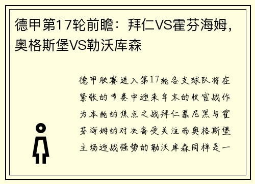 德甲第17轮前瞻：拜仁VS霍芬海姆，奥格斯堡VS勒沃库森
