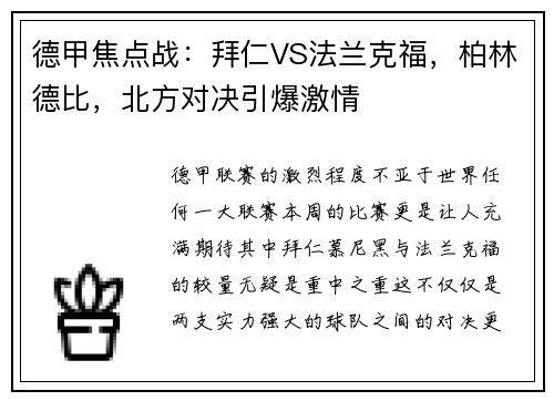 德甲焦点战：拜仁VS法兰克福，柏林德比，北方对决引爆激情