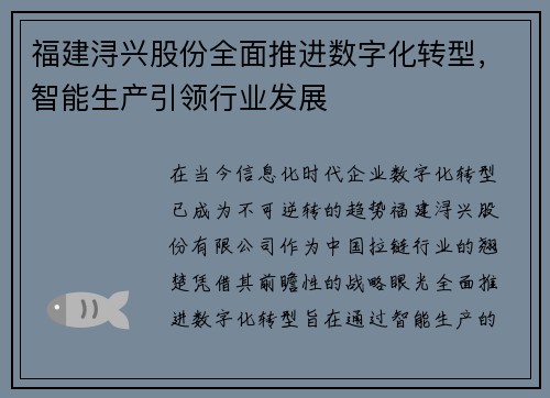 福建浔兴股份全面推进数字化转型，智能生产引领行业发展
