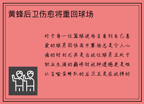 黄蜂后卫伤愈将重回球场